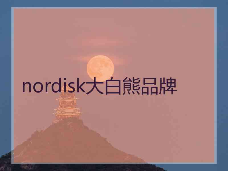 nordisk大白熊品牌