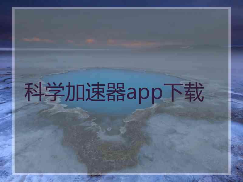 科学加速器app下载