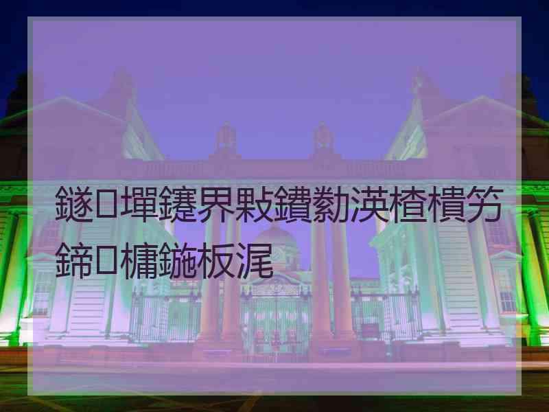 鐩墠鑳界敤鐨勬渶楂樻竻鍗槦鍦板浘