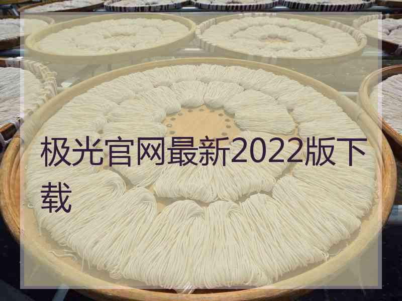 极光官网最新2022版下载