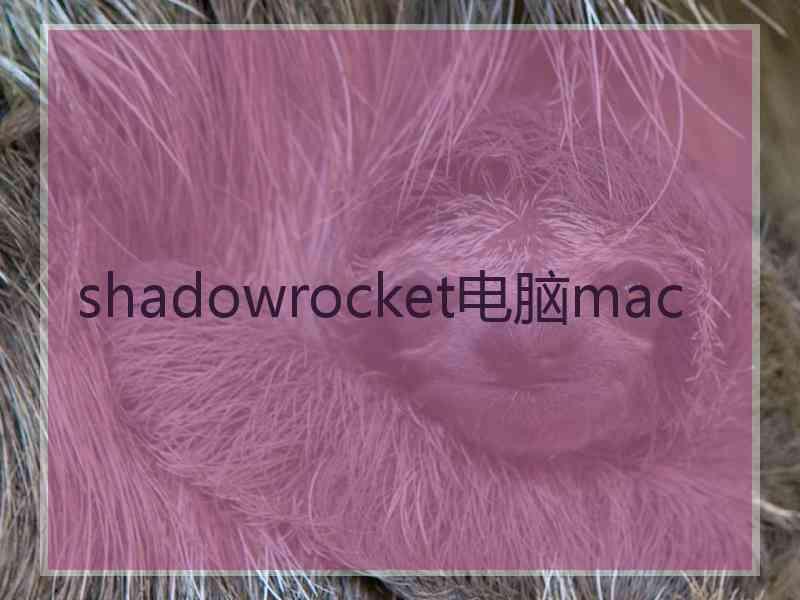 shadowrocket电脑mac