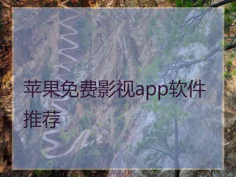 苹果免费影视app软件推荐