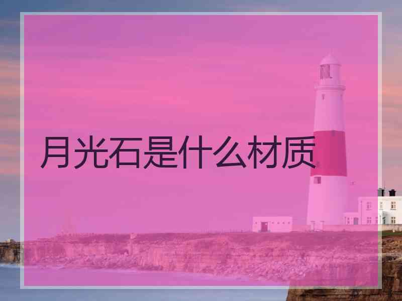 月光石是什么材质