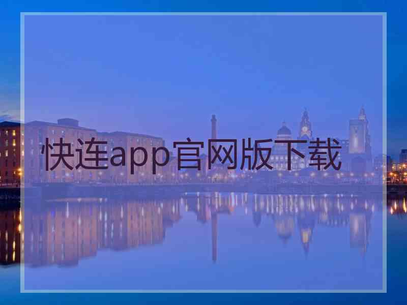 快连app官网版下载