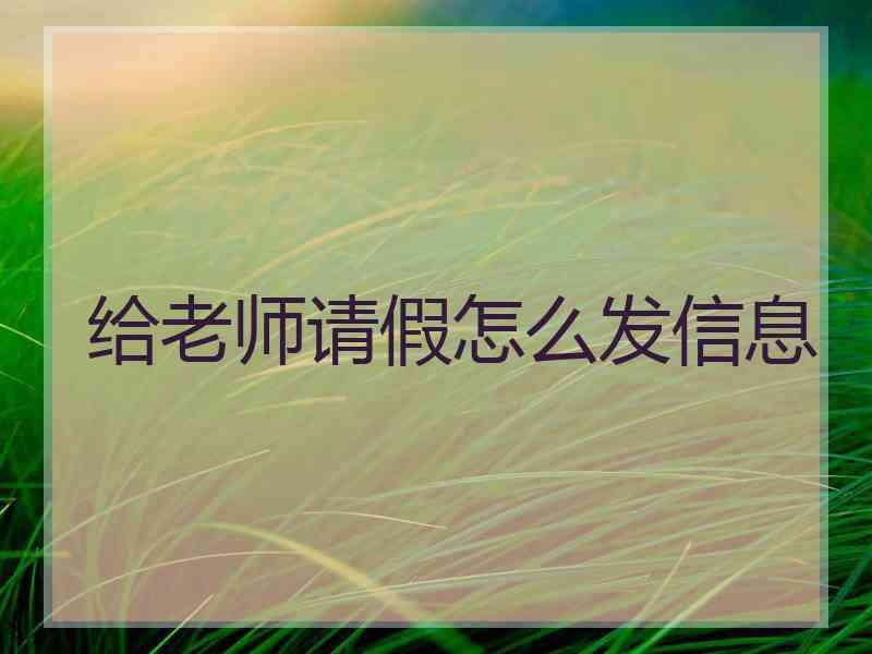 给老师请假怎么发信息