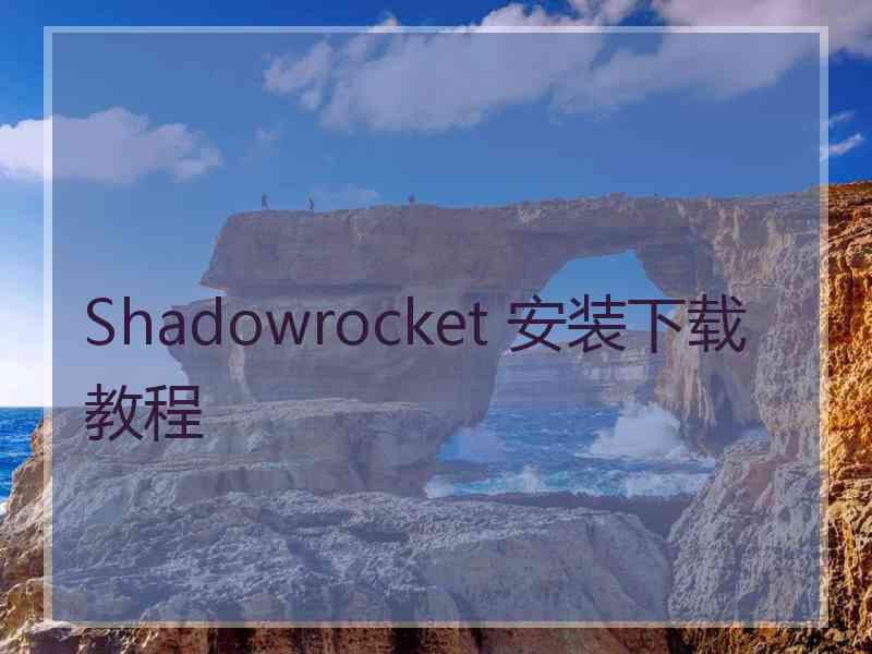 Shadowrocket 安装下载教程