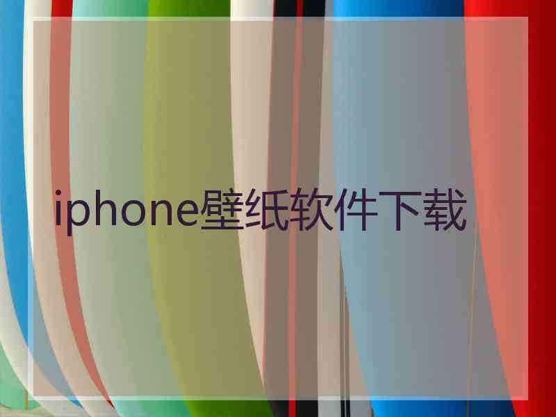 iphone壁纸软件下载