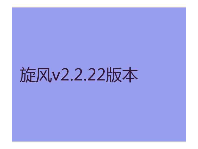 旋风v2.2.22版本