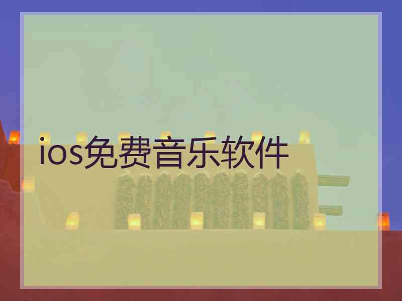 ios免费音乐软件