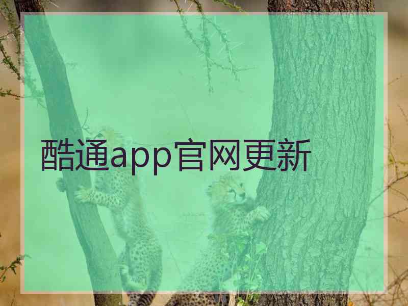 酷通app官网更新