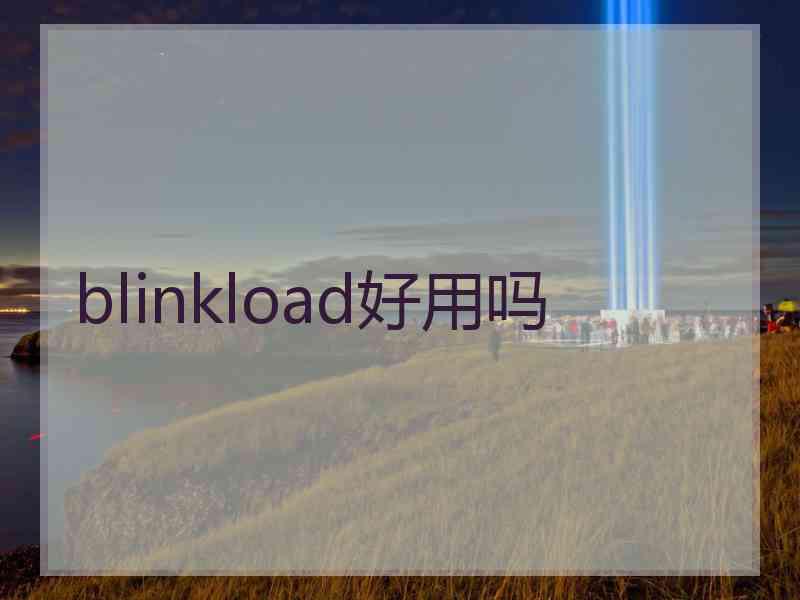 blinkload好用吗