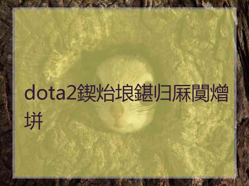 dota2鍥炲埌鍖归厤闃熷垪