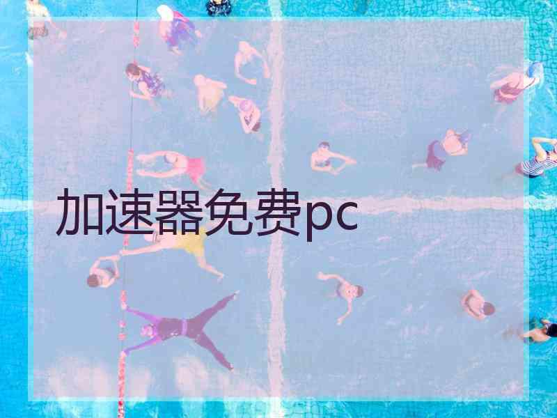 加速器免费pc