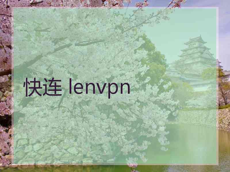 快连 lenvpn