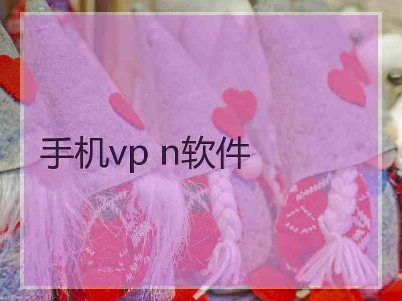 手机vp n软件