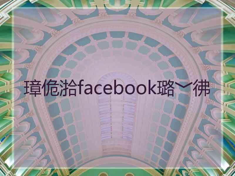 璋佹湁facebook璐﹀彿