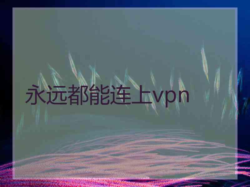 永远都能连上vpn