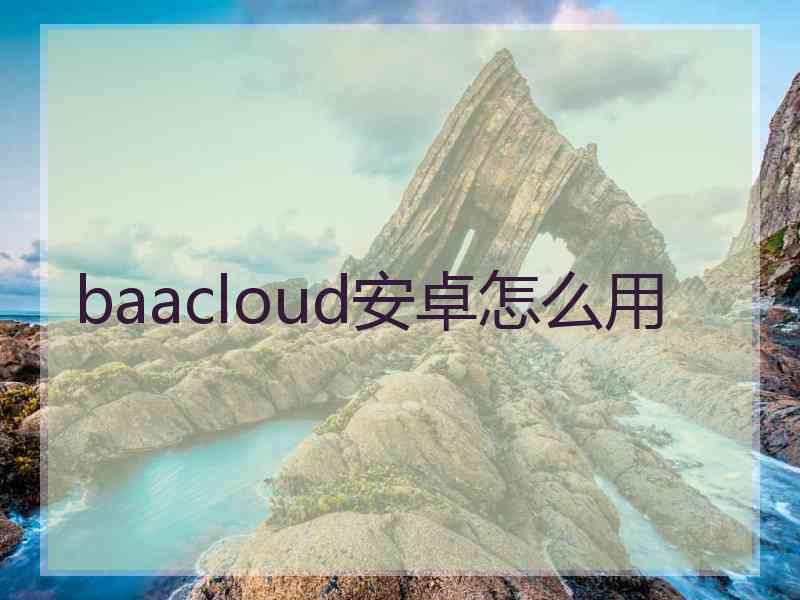 baacloud安卓怎么用