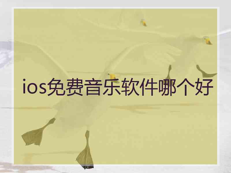 ios免费音乐软件哪个好