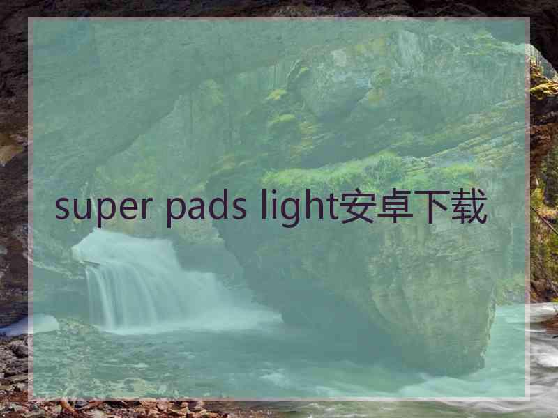 super pads light安卓下载