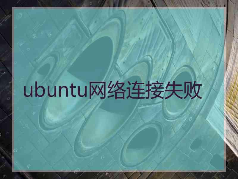 ubuntu网络连接失败