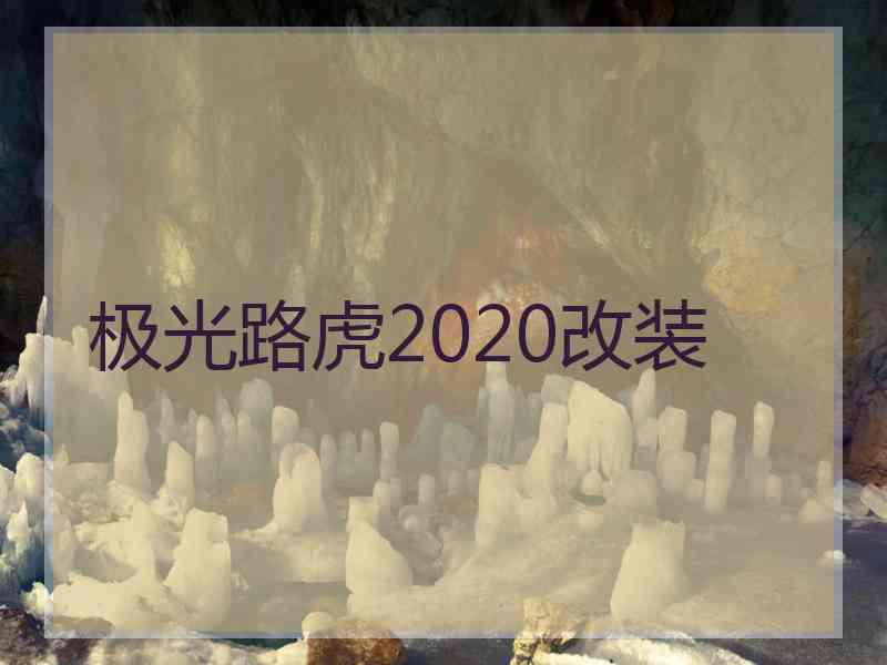 极光路虎2020改装