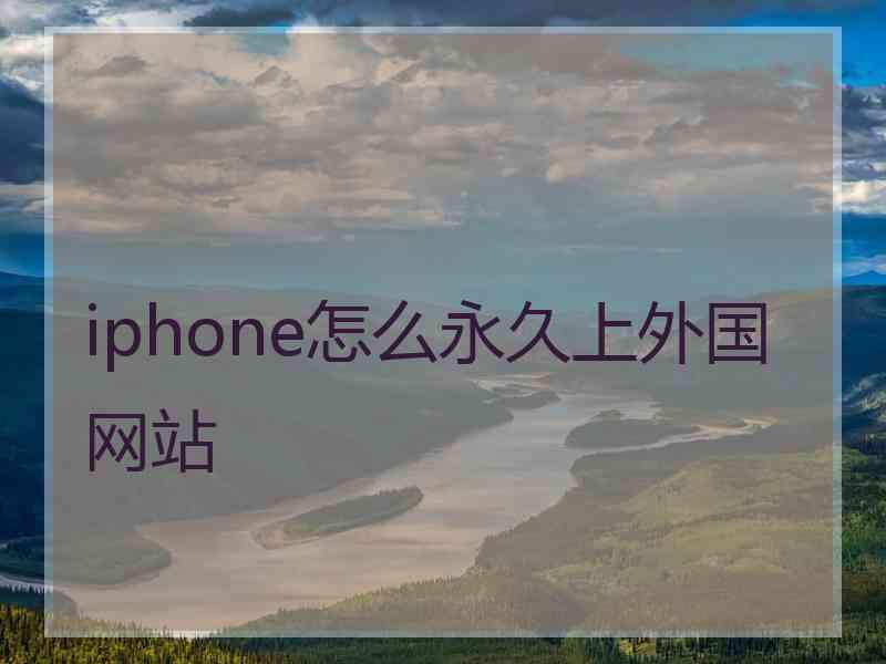 iphone怎么永久上外国网站