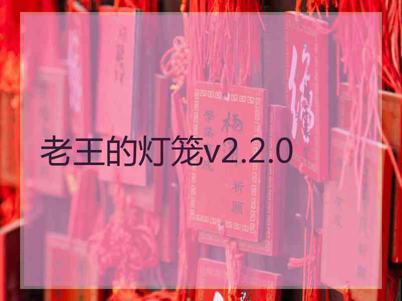 老王的灯笼v2.2.0