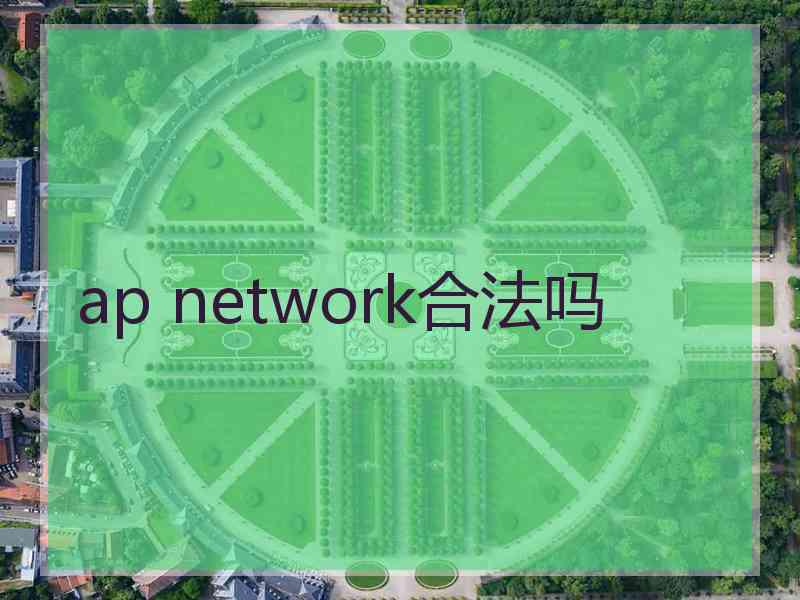 ap network合法吗