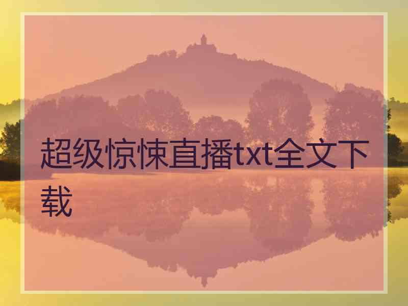 超级惊悚直播txt全文下载