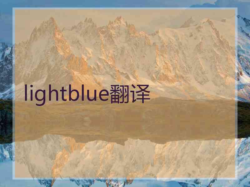 lightblue翻译