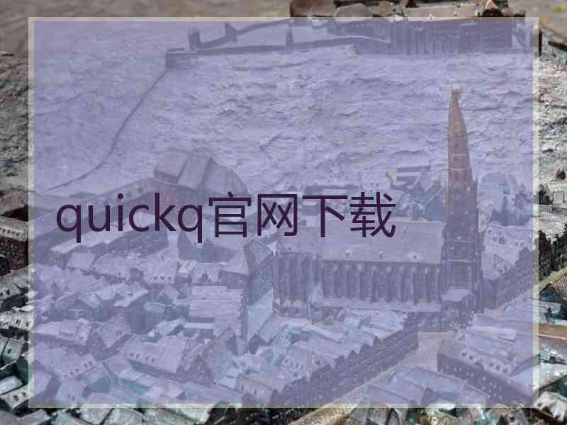 quickq官网下载