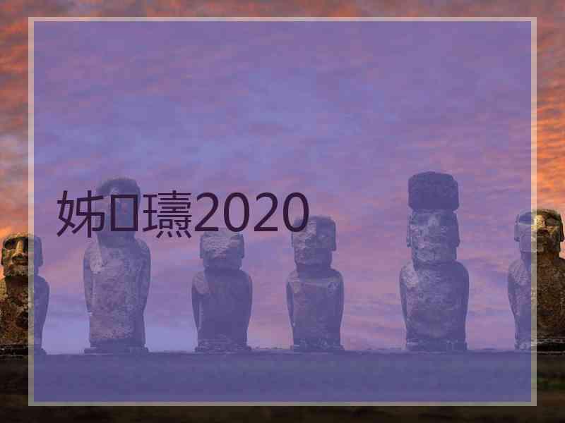 姊瓙2020