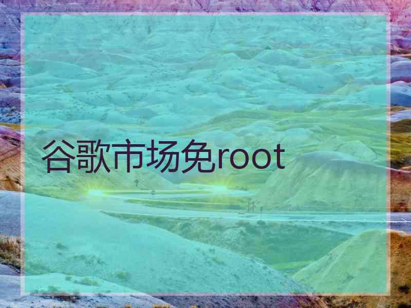 谷歌市场免root