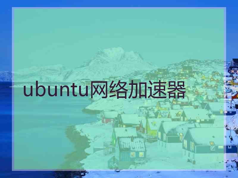 ubuntu网络加速器