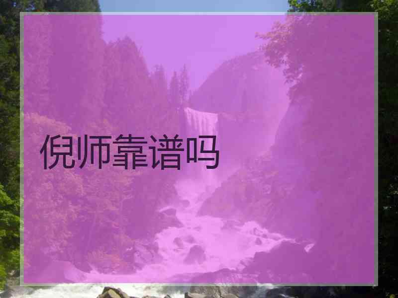 倪师靠谱吗