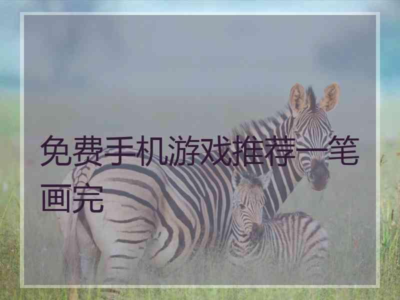 免费手机游戏推荐一笔画完