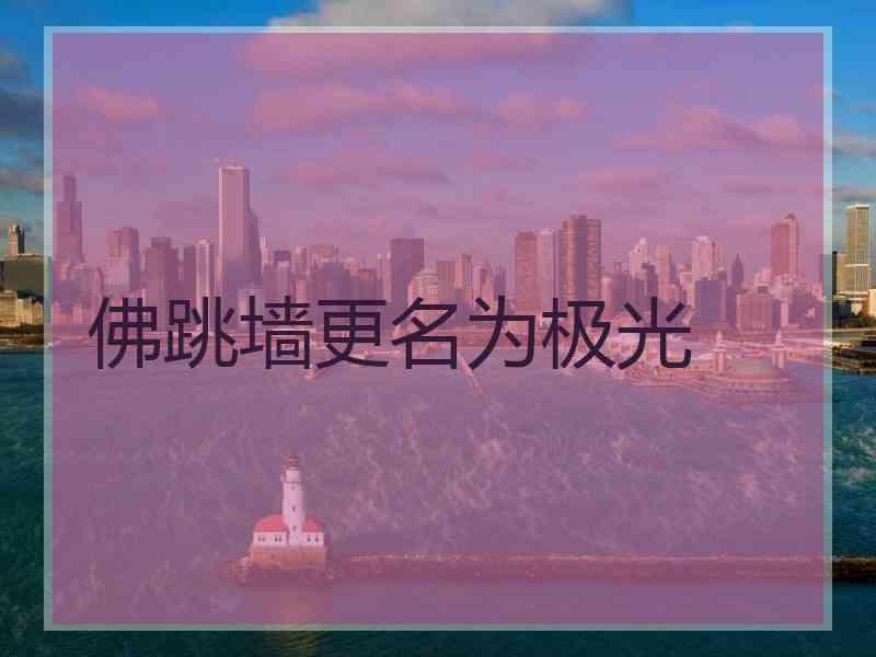 佛跳墙更名为极光