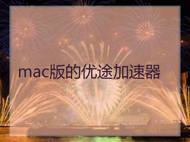 mac版的优途加速器