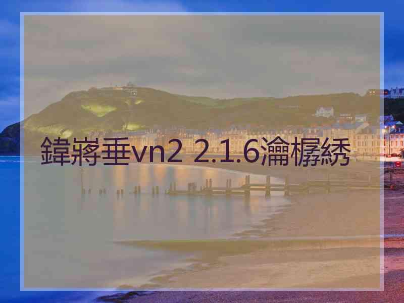 鍏嶈垂vn2 2.1.6瀹樼綉