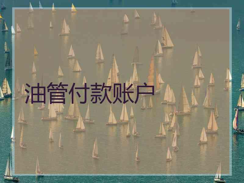 油管付款账户