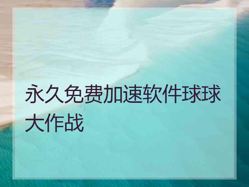 永久免费加速软件球球大作战