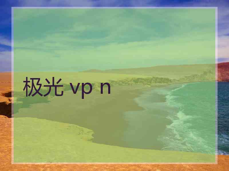 极光 vp n