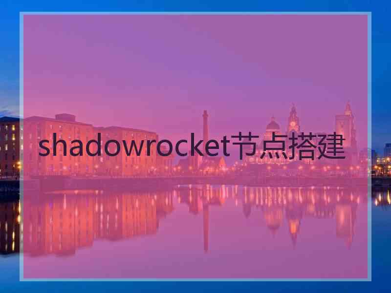 shadowrocket节点搭建