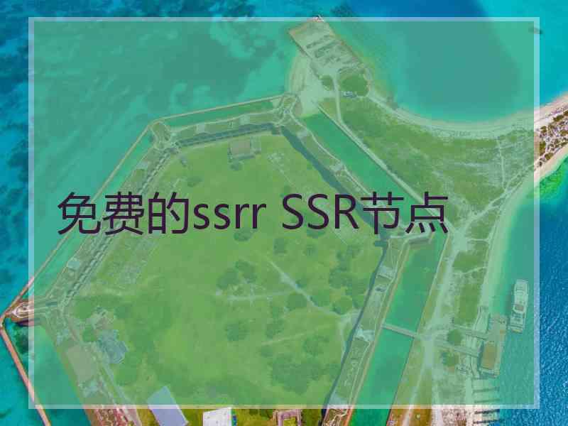 免费的ssrr SSR节点