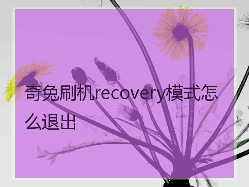 奇兔刷机recovery模式怎么退出