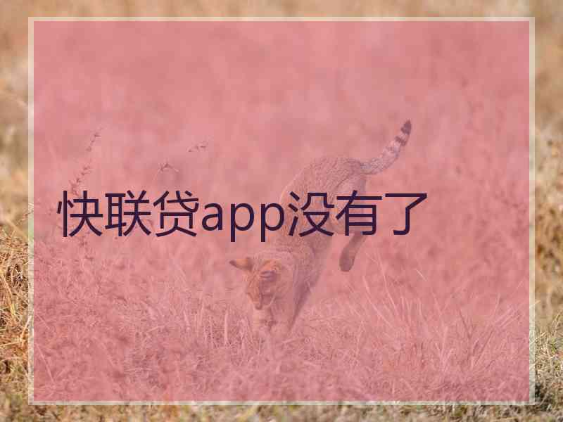 快联贷app没有了