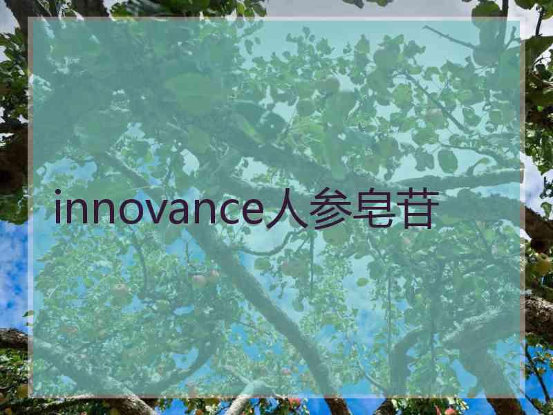 innovance人参皂苷