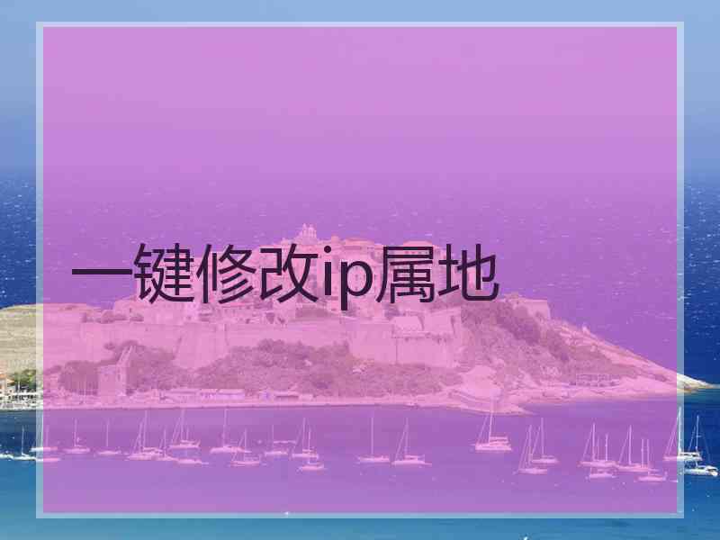 一键修改ip属地