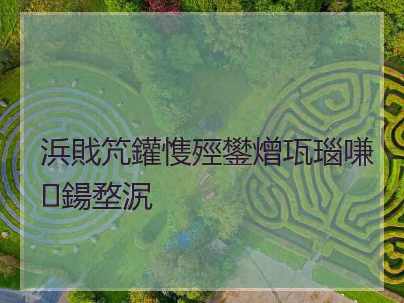 浜戝竼鑵愯殌鐢熷瓨瑙嗛鍚堥泦